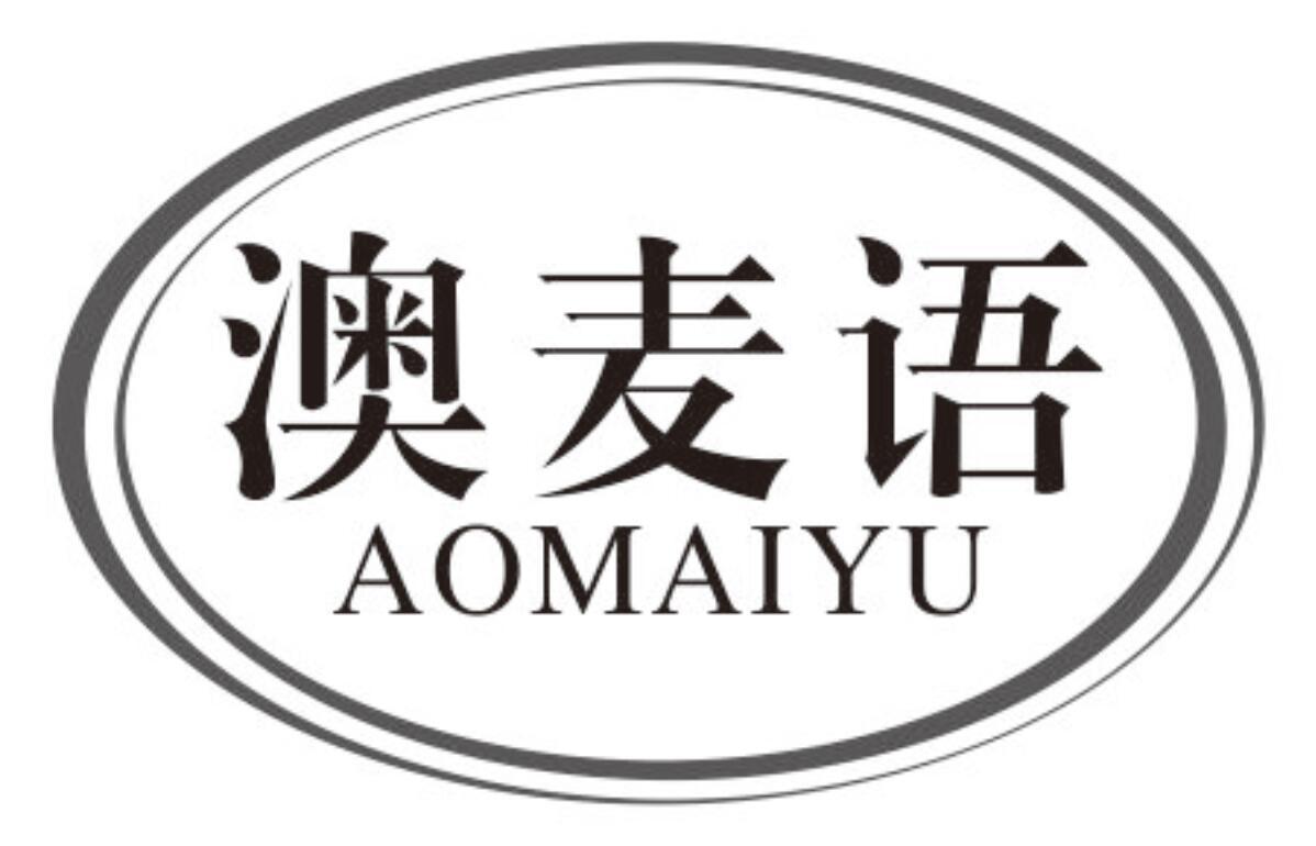 澳麦语