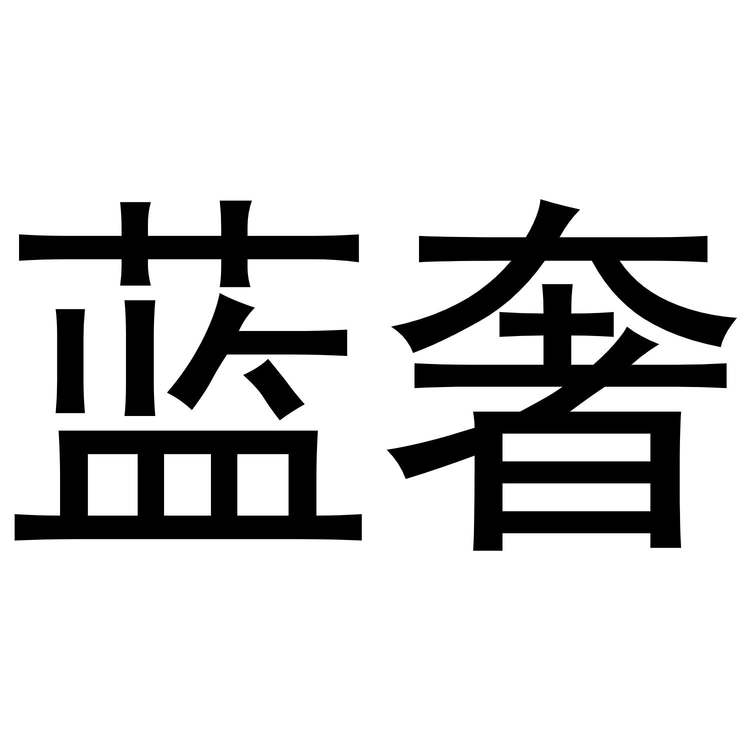 蓝奢