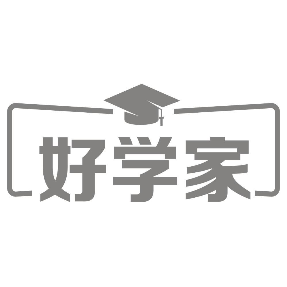好学家