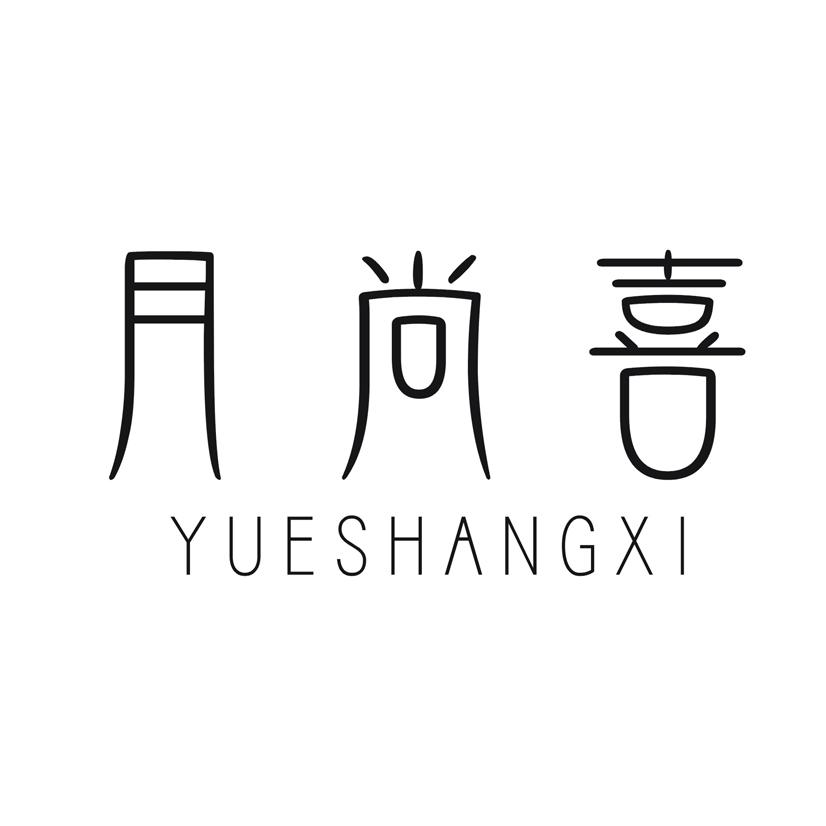 月尚喜