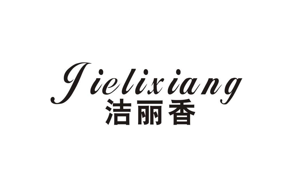 洁丽香