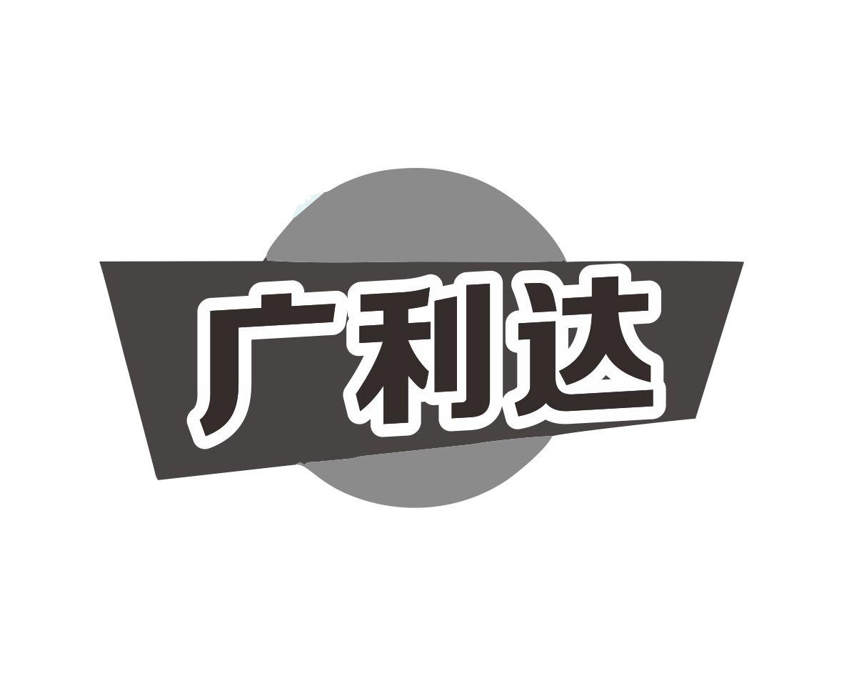 广利达