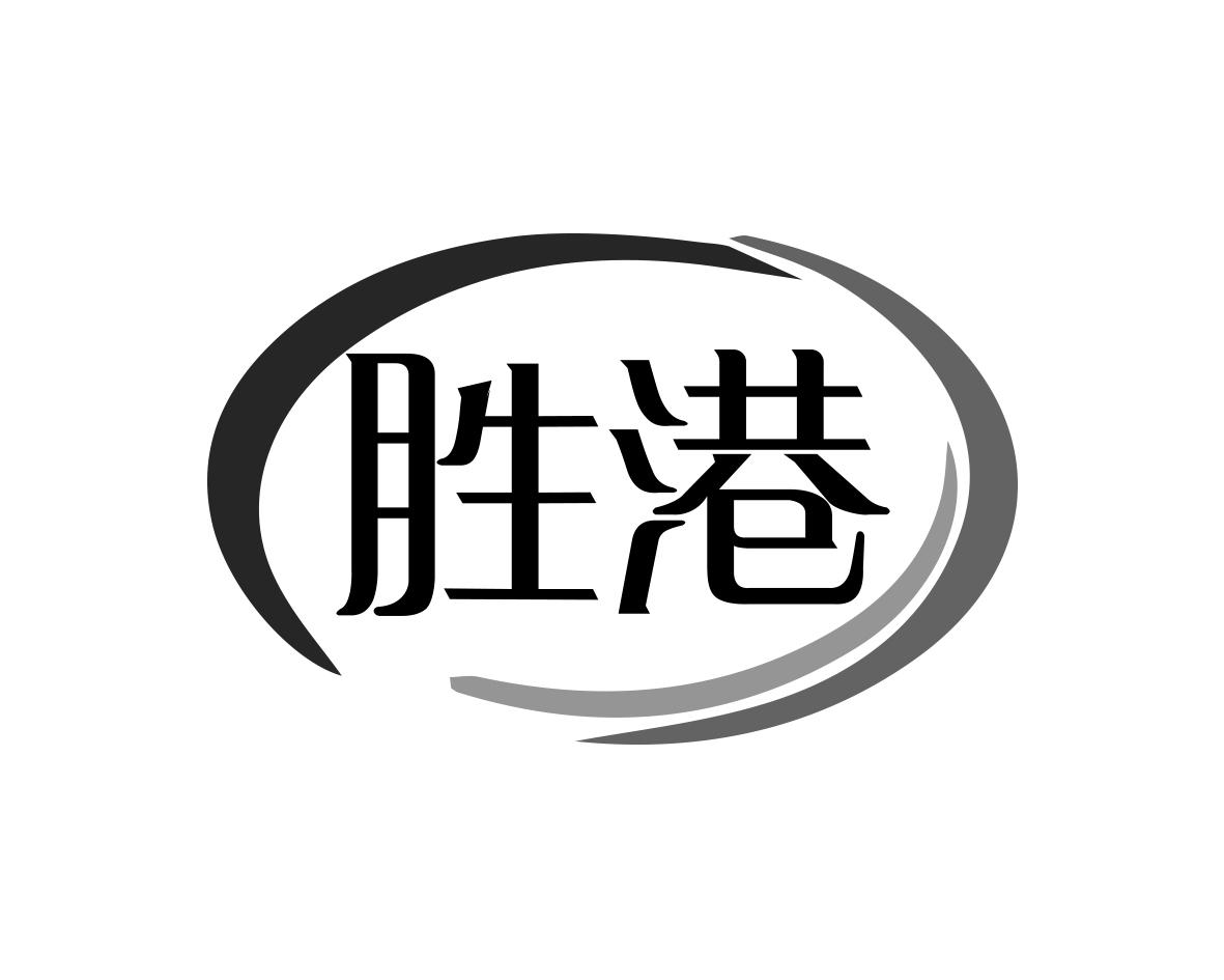 胜港