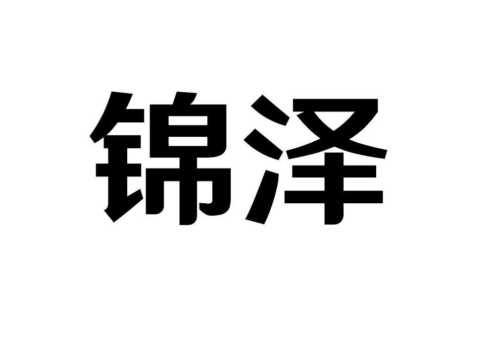 锦泽