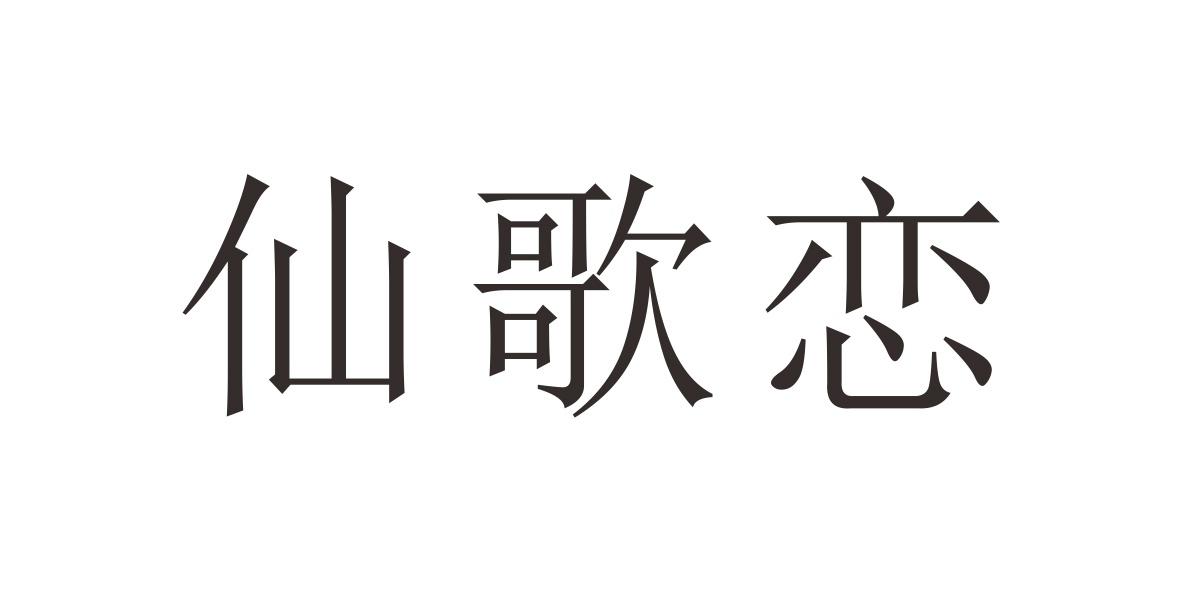 仙歌恋