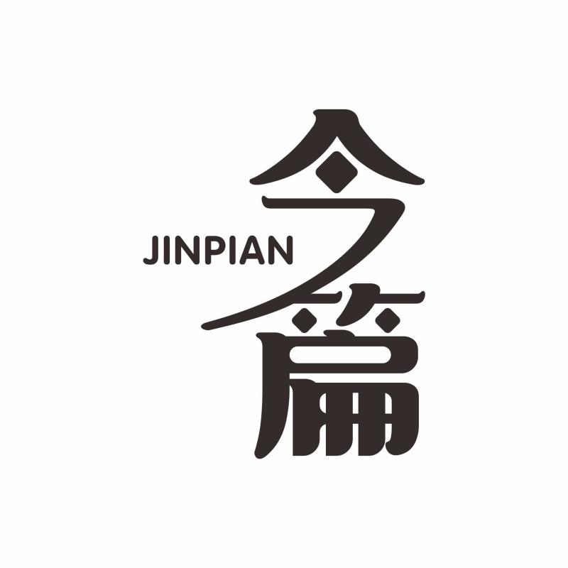 今篇