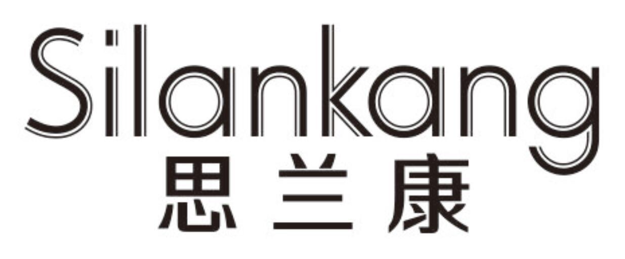 思兰康 SILANKANG