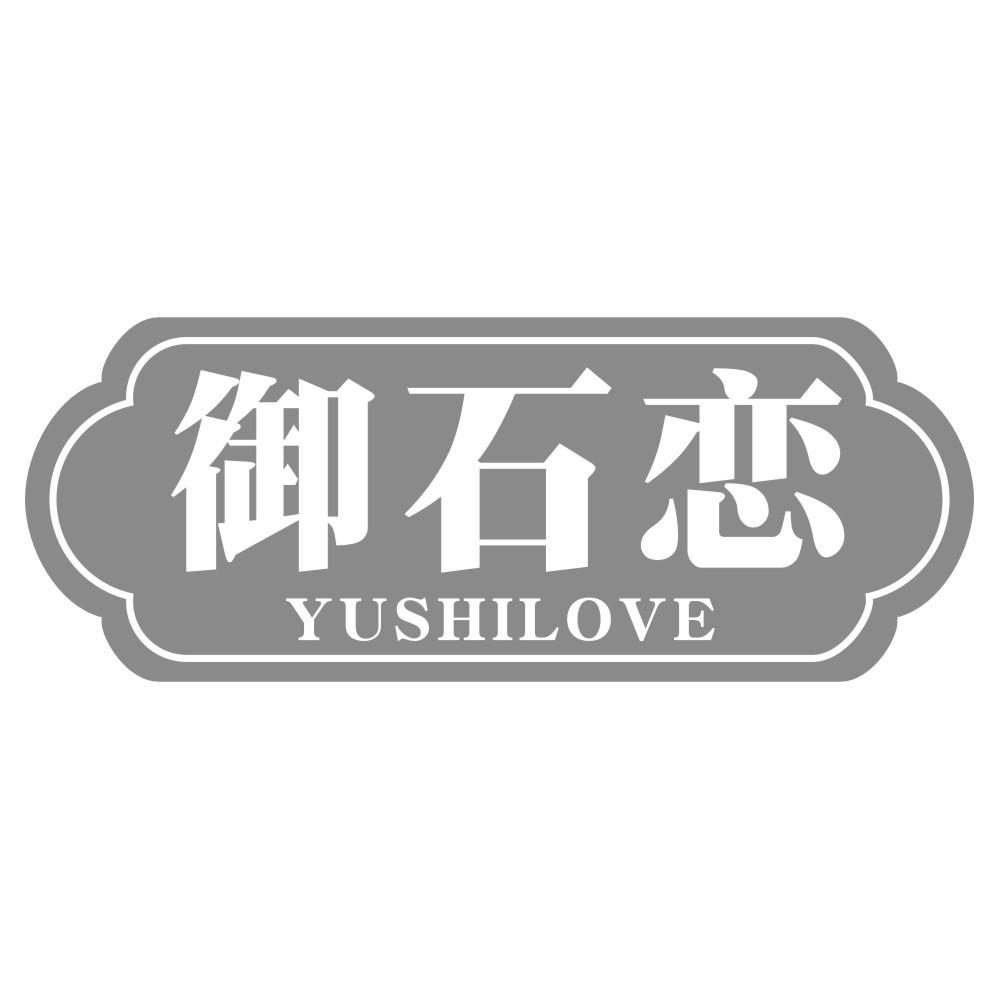 御石恋 YUSHILOVE