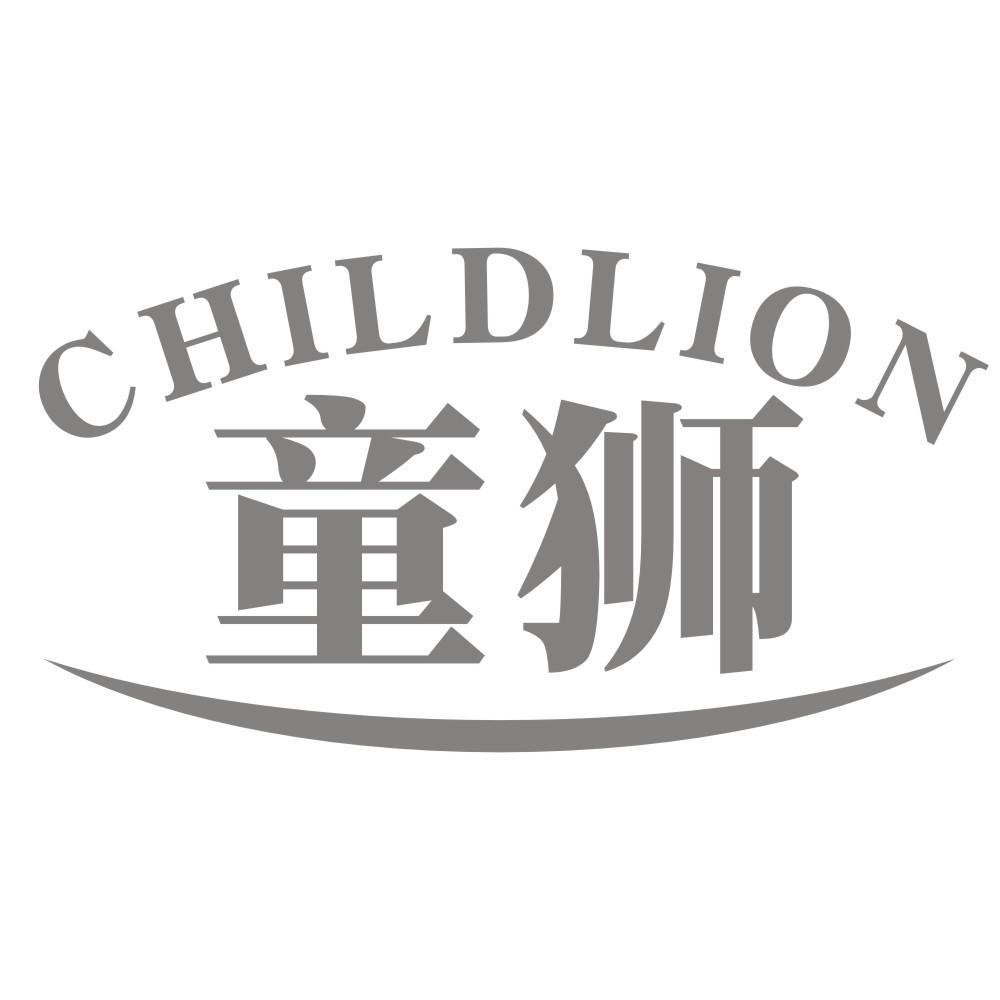 童狮 CHILDLION