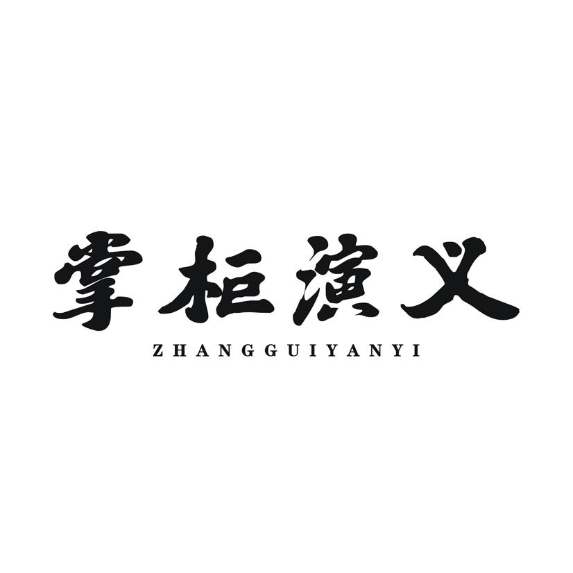 掌柜演义