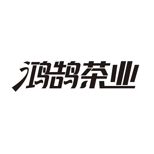 鸿鹄茶叶