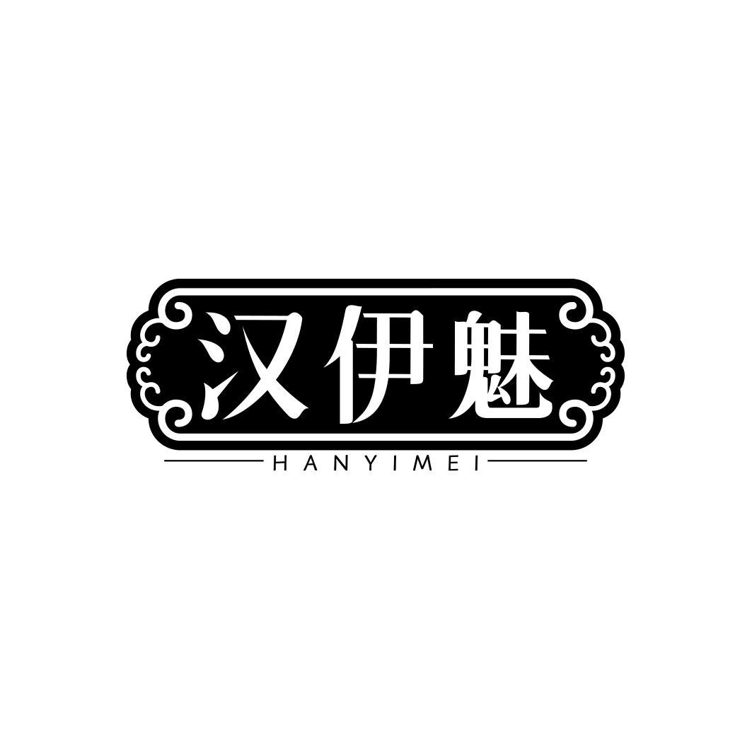 汉伊魅
