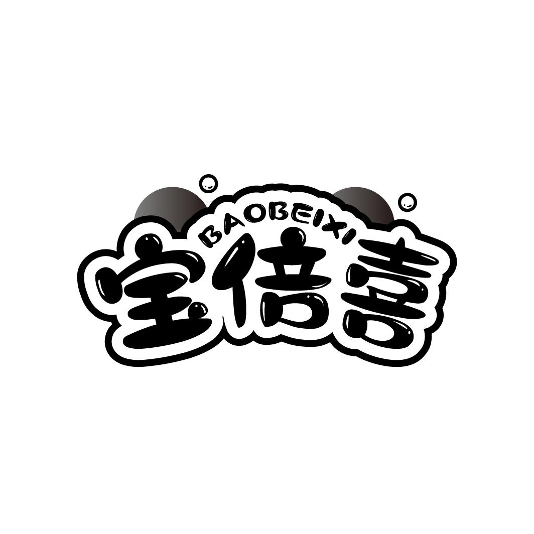 宝倍喜