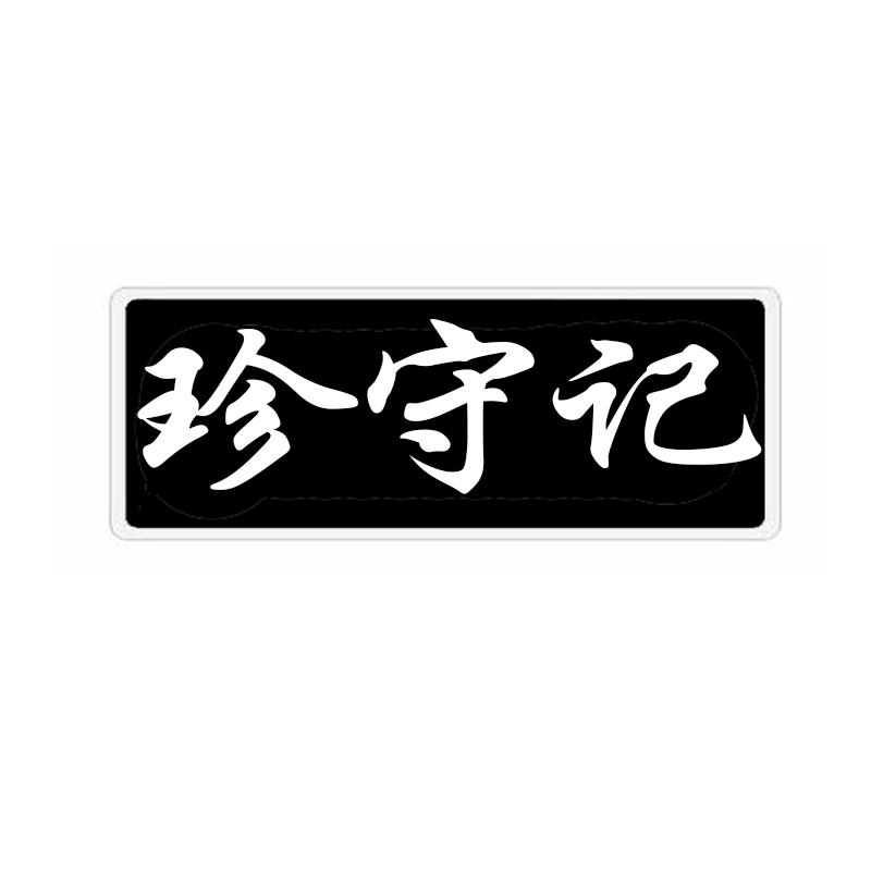 珍守记