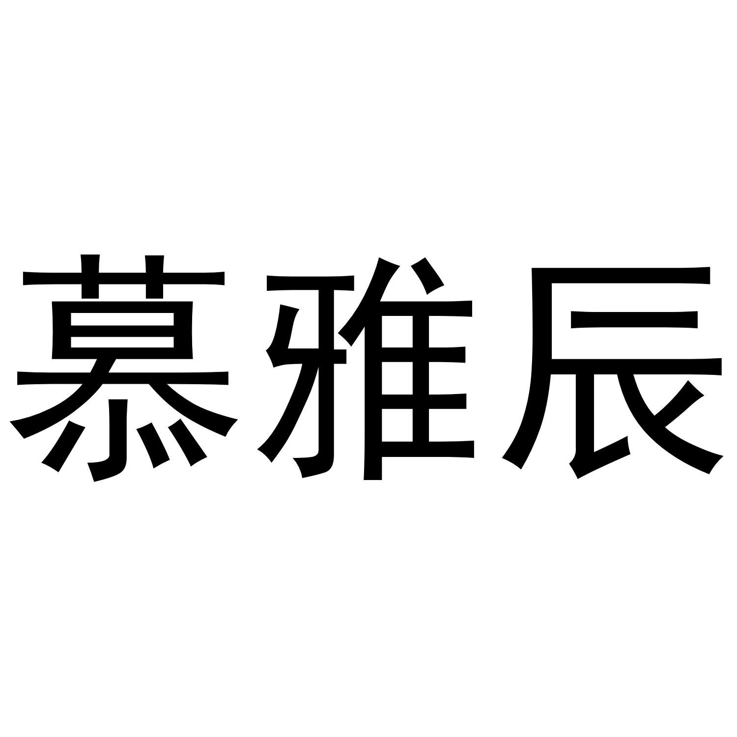慕雅辰