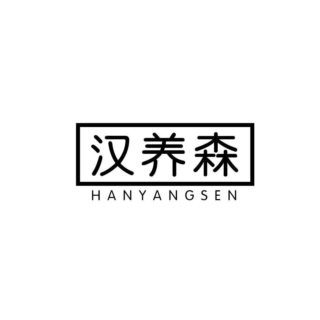 汉养森