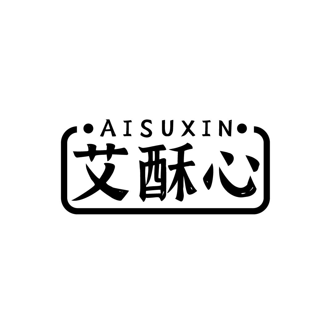 艾酥心