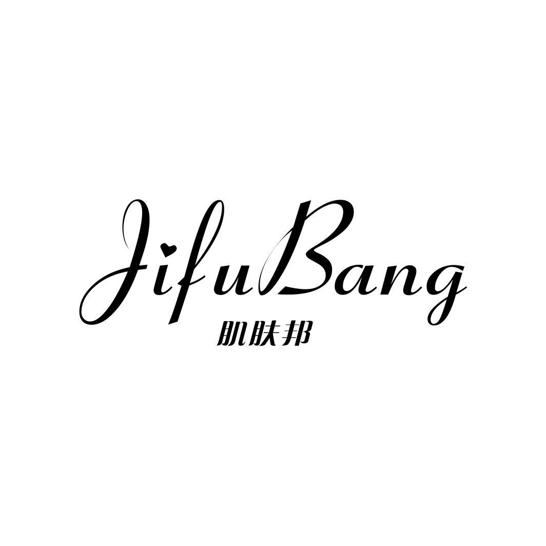 肌肤邦JIFUBANG