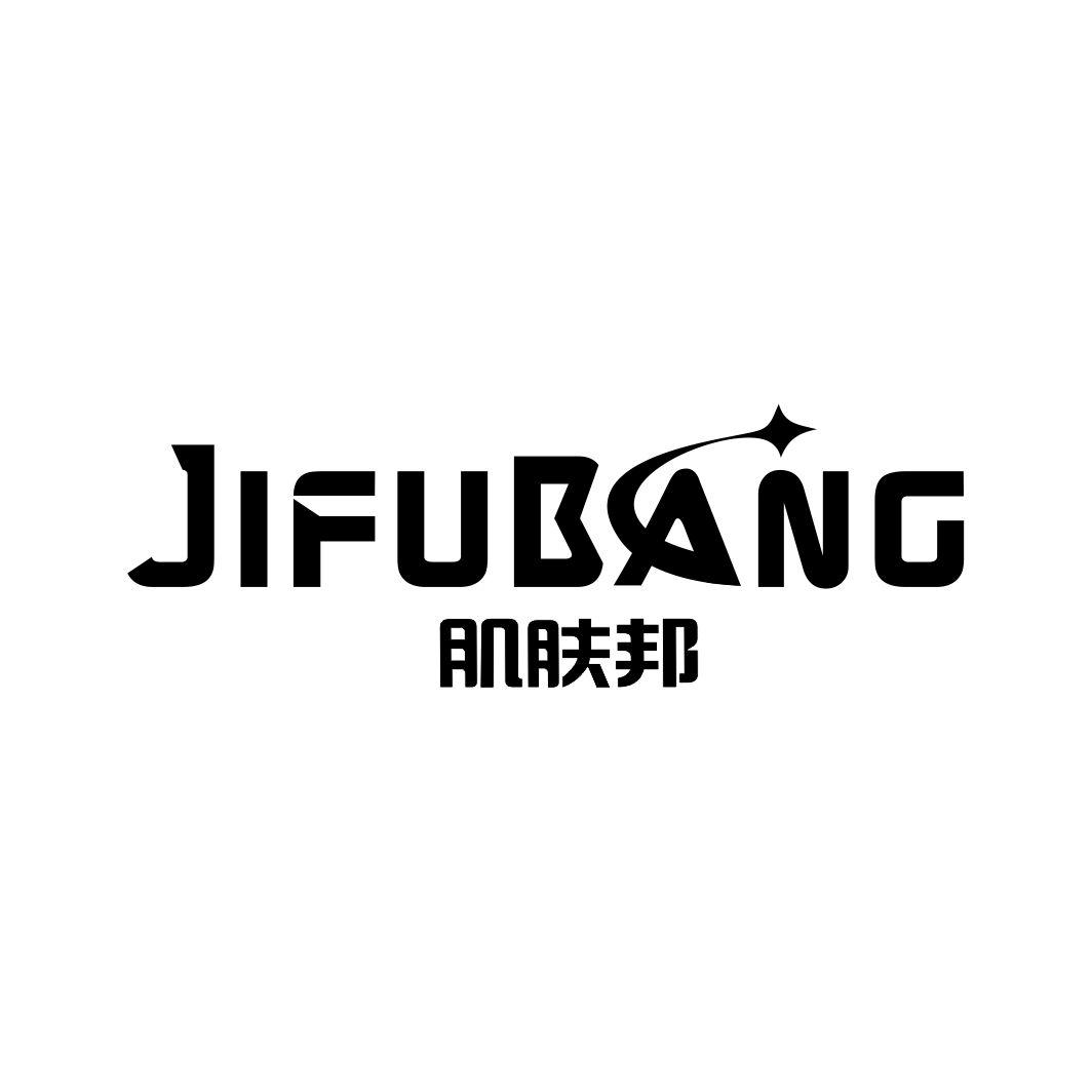 肌肤邦JIFUBANG
