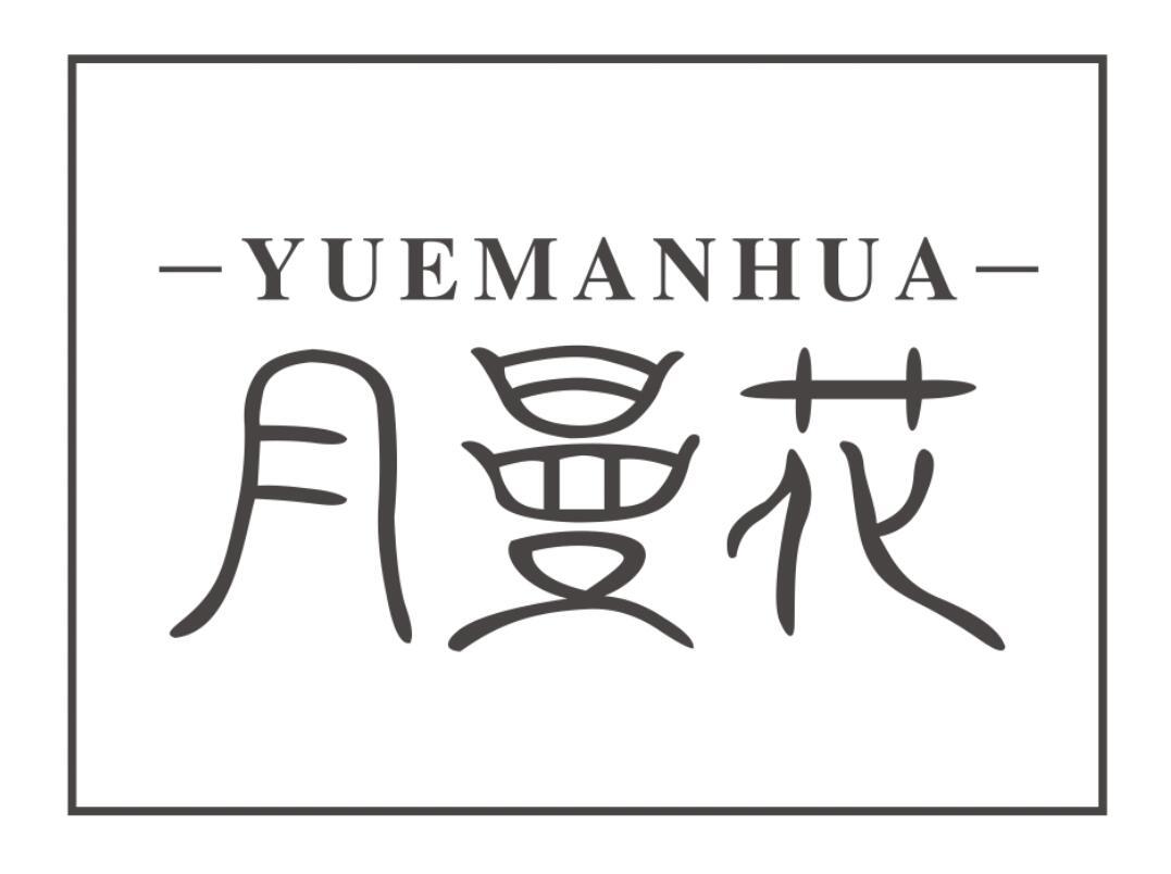 月曼花YUEMANHUA