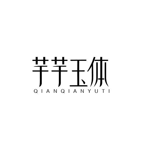 芊芊玉体