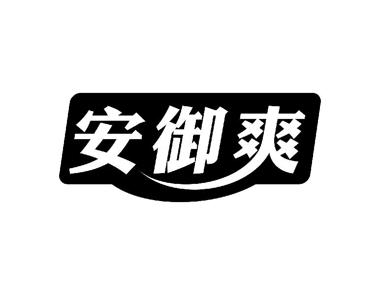 安御爽