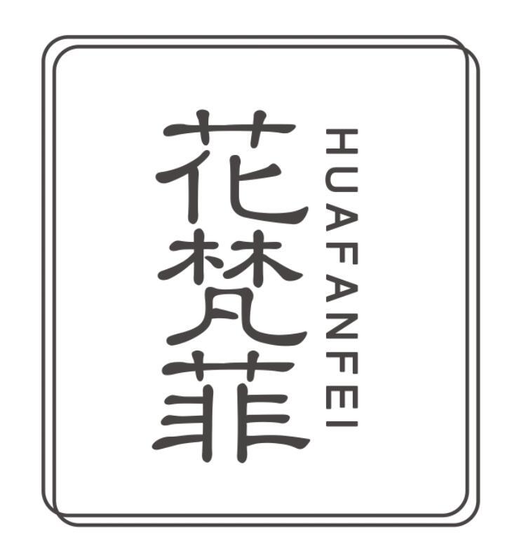 花梵菲HUAFANFEI