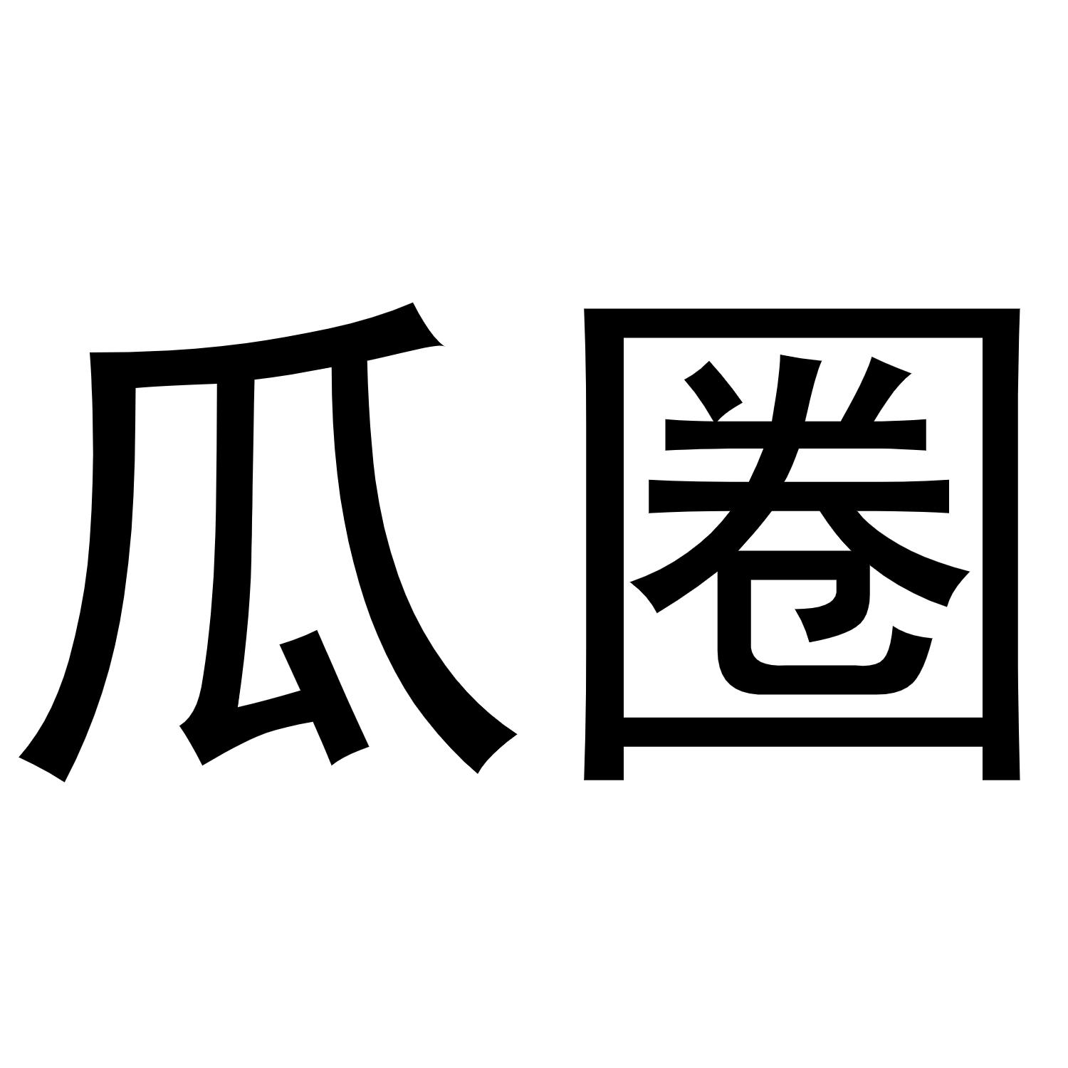 瓜圈