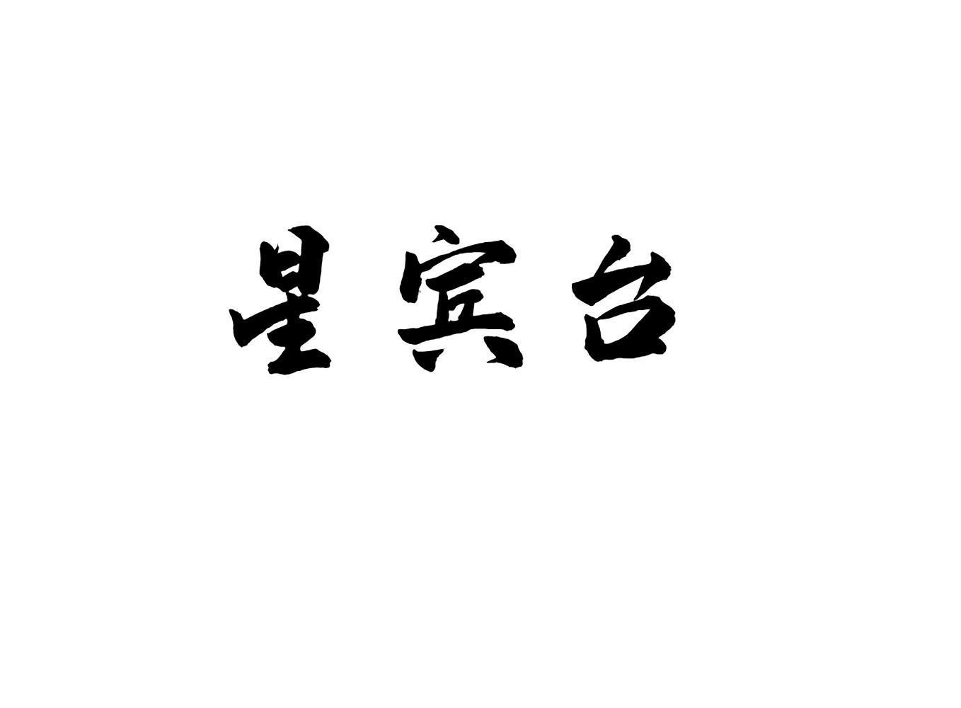 星宾台