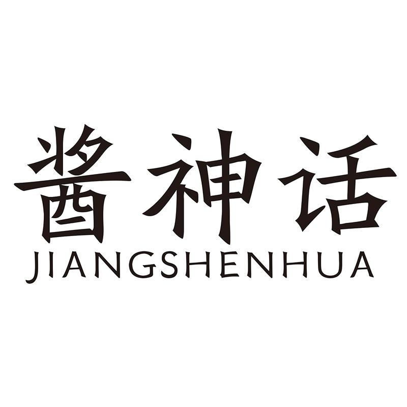 酱神话