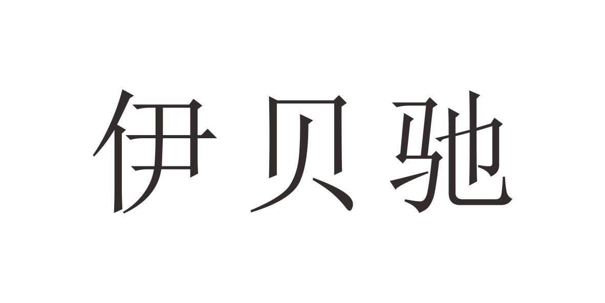 伊贝驰
