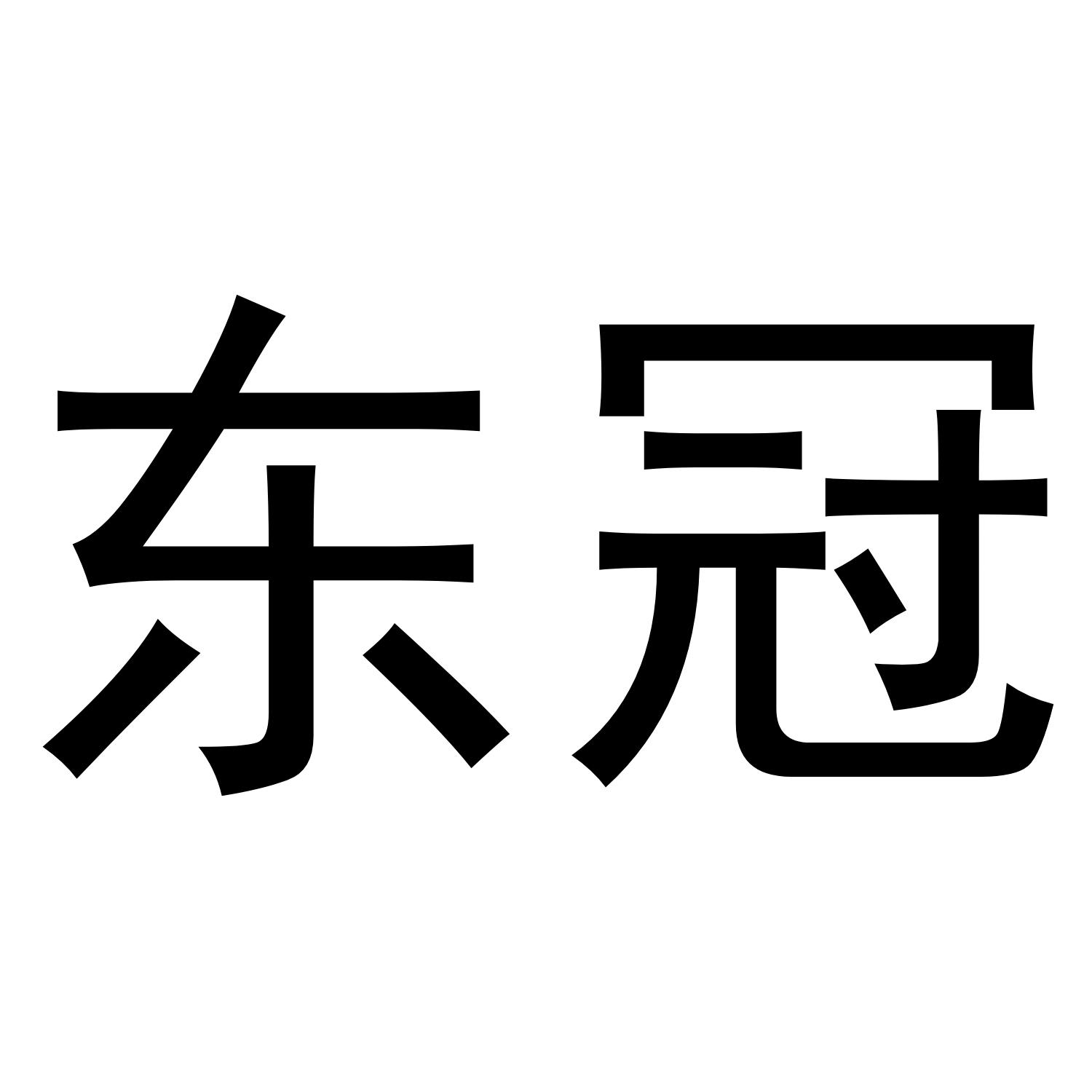 东冠