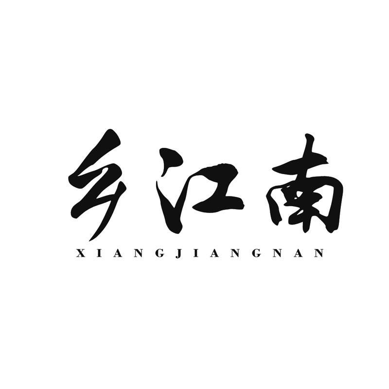 乡江南