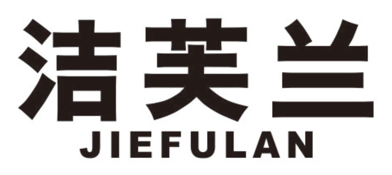 洁芙兰 JIEFULAN