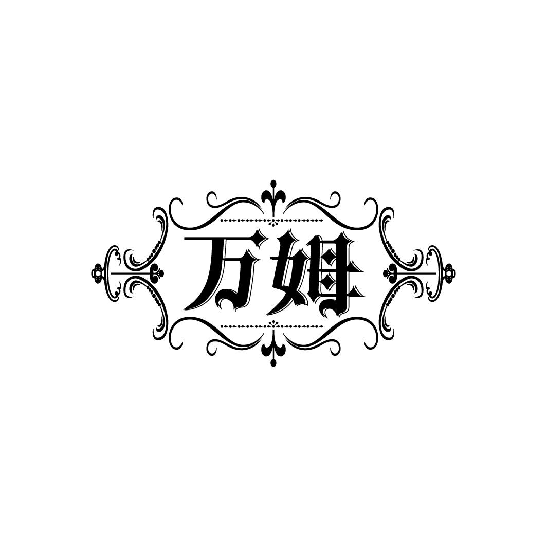 万姆