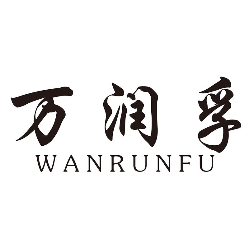 万润孚