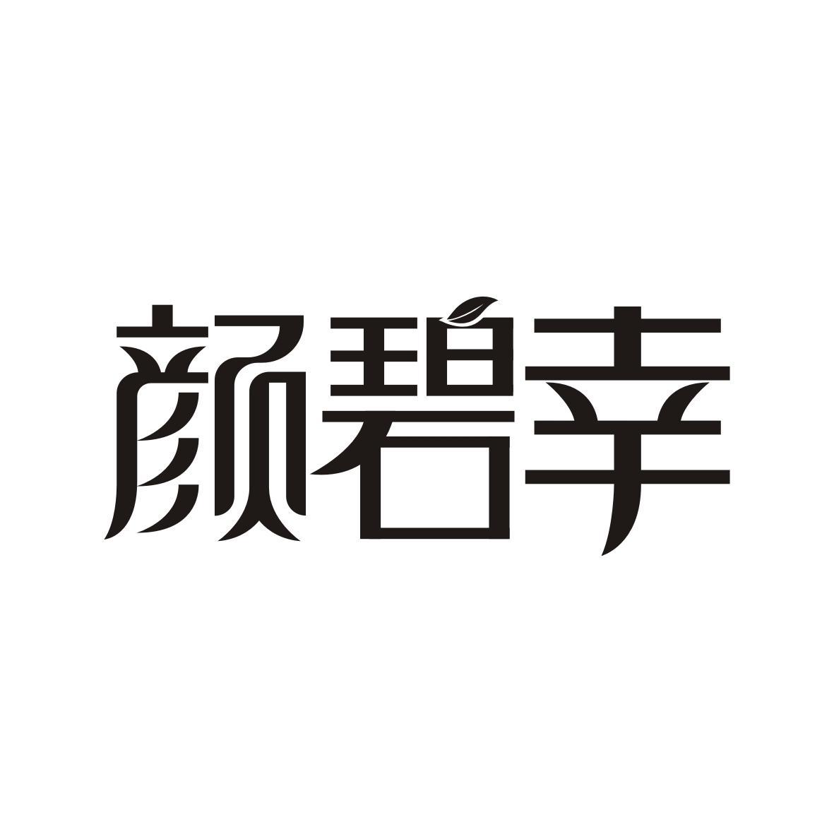 颜碧幸