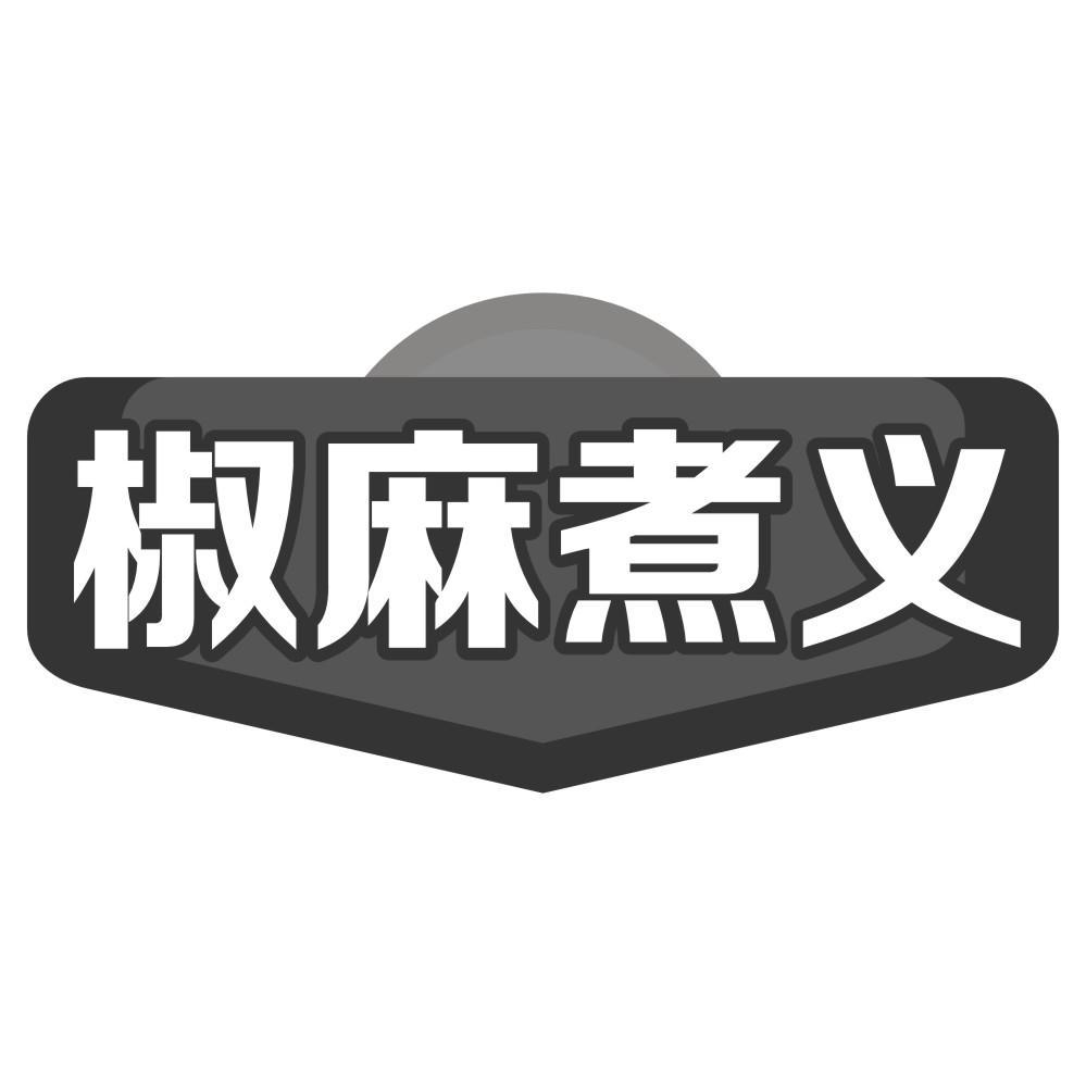 椒麻煮义