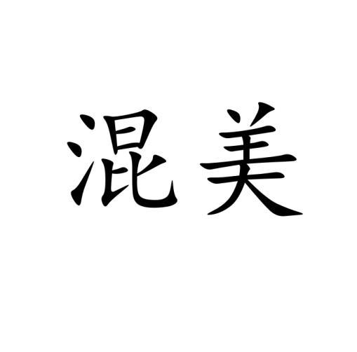 混美
