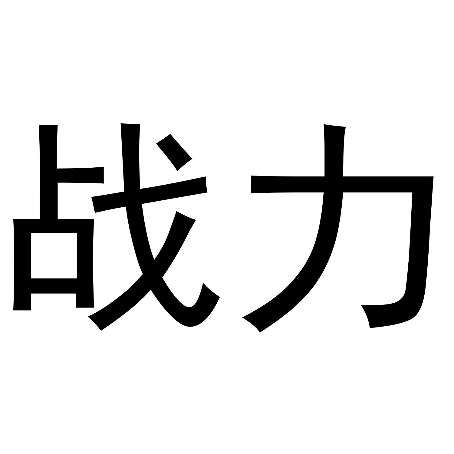 战力