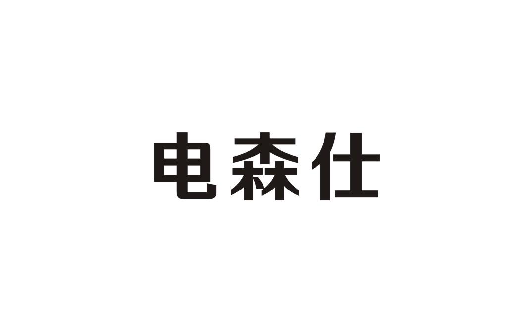 电森仕