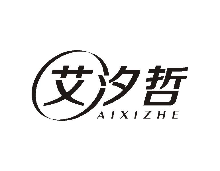 艾汐哲