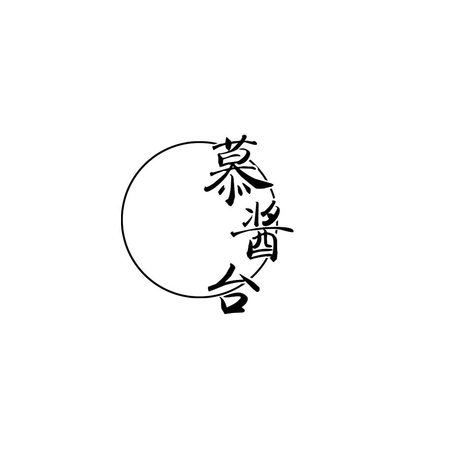 慕酱台