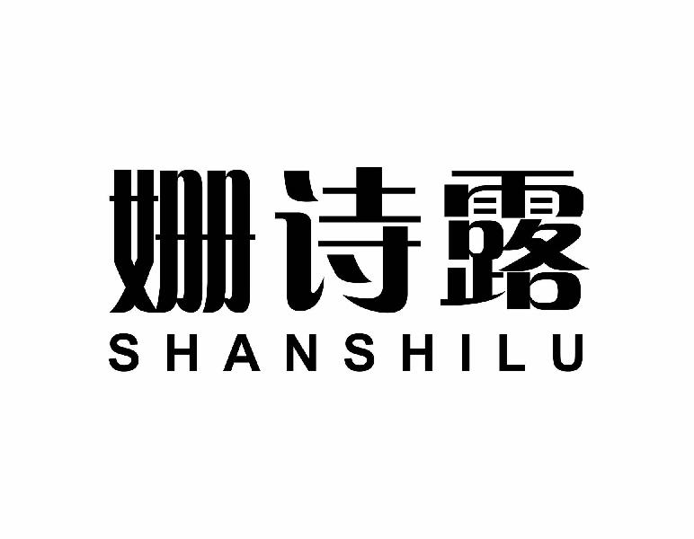 姗诗露