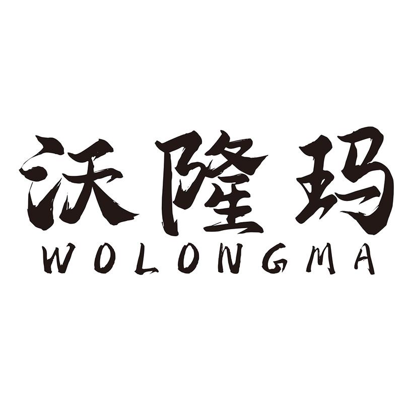 沃隆玛
