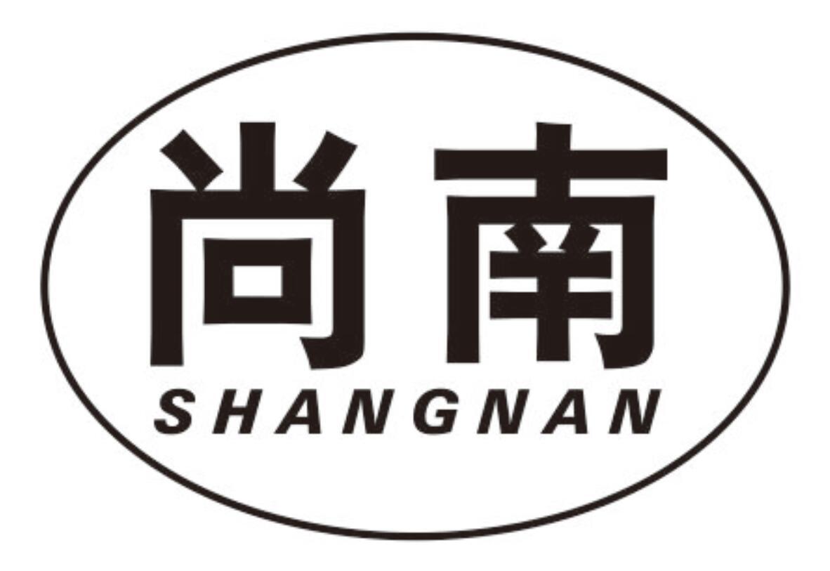 尚南