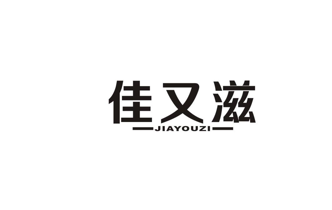 佳又滋