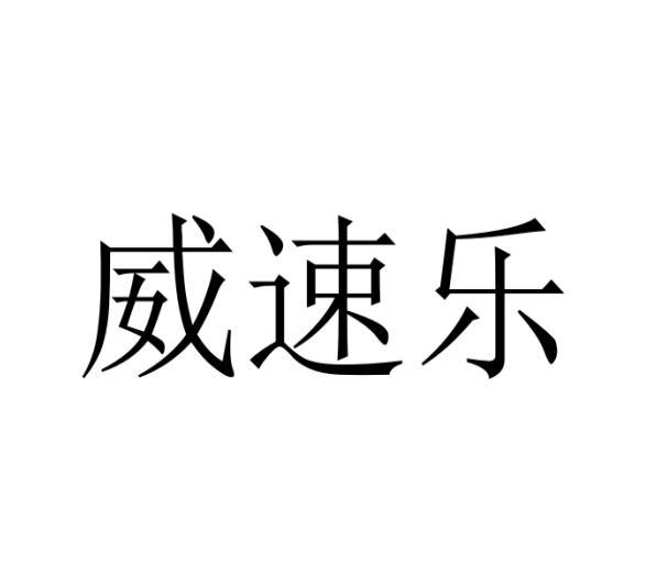 威速乐