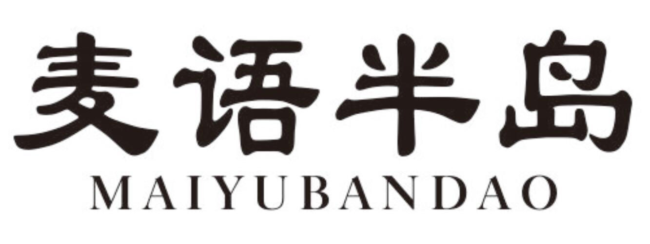麦语半岛 MAIYUBANDAO