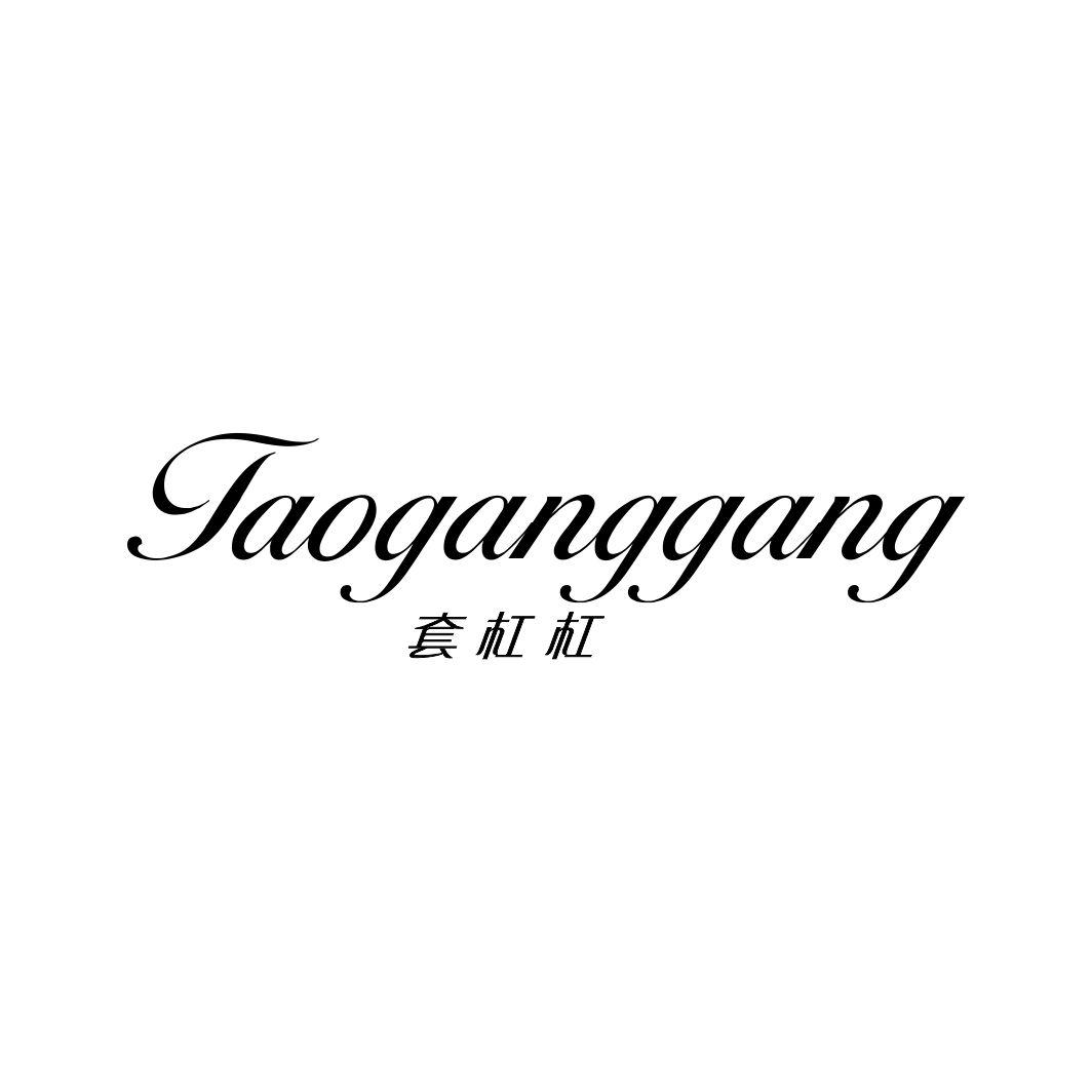 套杠杠TAOGANGGANG